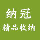 纳冠精品收纳