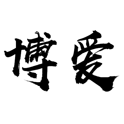 博爱品牌店