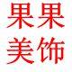 青岛果果美饰外贸欧美饰品