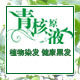 青核原液植物染发