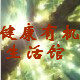 相遇有机健康生活馆的LOGO