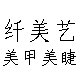 纤美艺美甲美睫