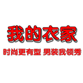 我的衣家dy
