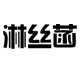 淋丝菡旗舰店的LOGO