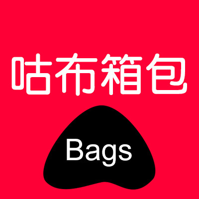 咕布箱包企业店