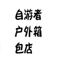 自游者户外箱包店