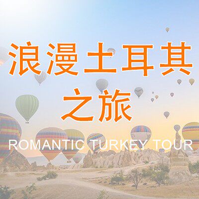浪漫土耳其之旅的LOGO