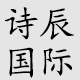 诗辰国际美容仪器