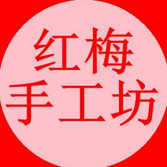 红梅手工坊
