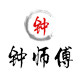 钟师傅的钟