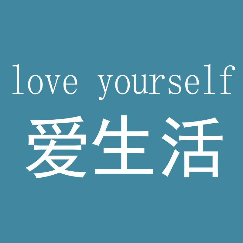 爱上生活爱自己的LOGO