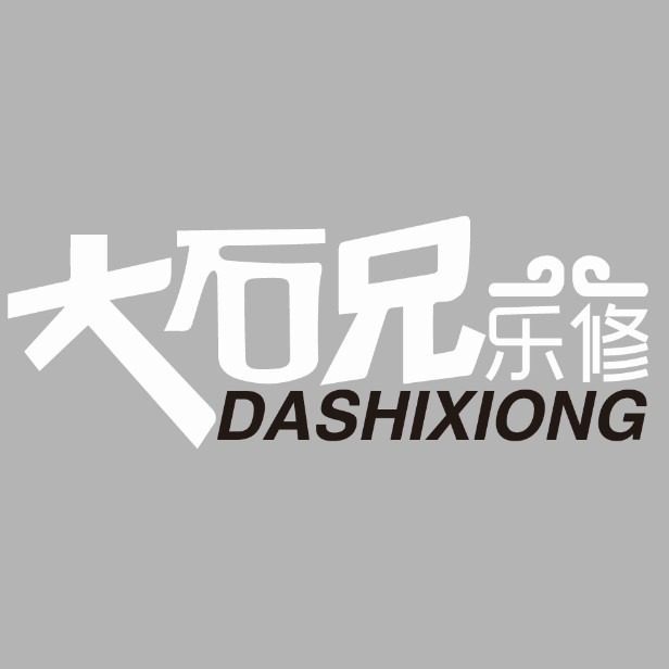 大石兄乐修