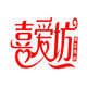 喜爱坊