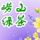 崂山茶茶行的LOGO