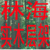 林海实木层架家居批发的LOGO