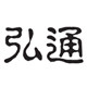弘通僧服