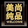 美尚纯品的LOGO