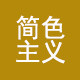 WKN简色主义