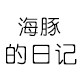 海豚的日记旗舰店的LOGO