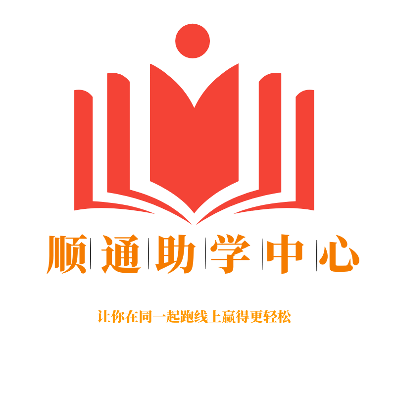 顺通助学中心