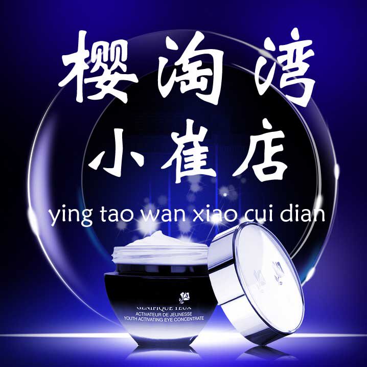 樱淘湾小崔店