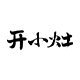 开小灶旗舰店的LOGO