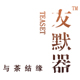 友默器 品牌集市