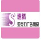 速腾亚克力工艺制品