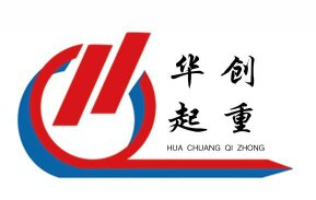 创华起重的LOGO