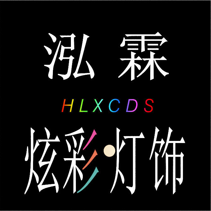 泓霖炫彩灯饰
