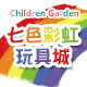 七色彩虹玩具城
