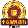 平安配件商行