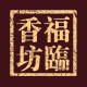 福臨香坊