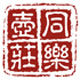 同乐壶庄的LOGO