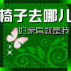 椅子去哪儿