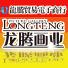 龙腾画业