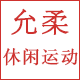允柔运动休闲的LOGO