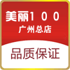美丽100广州总店