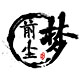 前尘梦