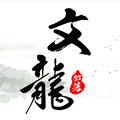 文龙部落