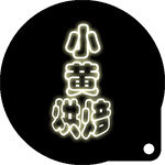 小黄烘焙器具
