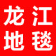 龙江家居装饰地毯