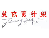 芙依荑针织