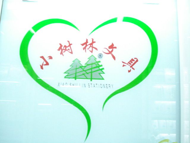 小树林文化用品店