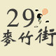 麦竹街29号
