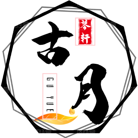 古月琴轩
