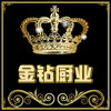 金钻厨业