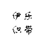 伊乐织带企业店的LOGO