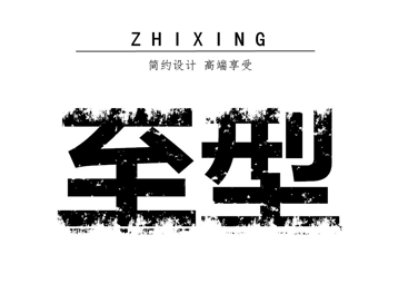 至型车品