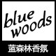 蓝森林香氛BACK店